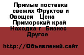 Прямые поставки свежих Фруктов и Овощей › Цена ­ 150 - Приморский край, Находка г. Бизнес » Другое   
